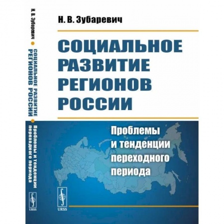 Общие работы по социологии, книга Социальное развитие регионов России. Проблемы и тенденции переходного периода купить по скидке