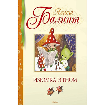 Изюмка и гном