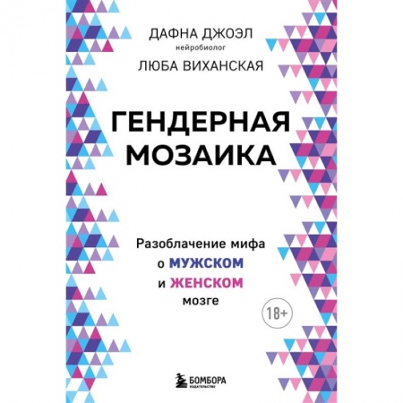 Психология, книга Гендерная мозаика. Разоблачение мифа о мужском и женском мозге купить по скидке