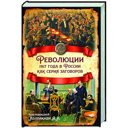 От Руси до России, книга Революции 1917 года в России как серия заговоров купить по скидке