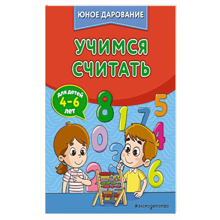 Книги для дошкольников (4-6 лет), книга Учимся считать купить по скидке