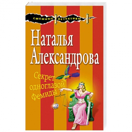 Комедийный, иронический детектив, книга Секрет одноглазой Фемиды купить по скидке