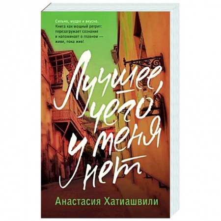 Русская современная проза, книга Лучшее, чего у меня нет купить по скидке