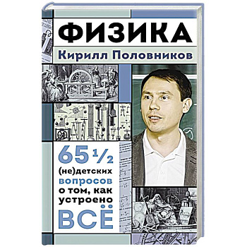 Физика. 65 1/2 (не)детских вопросов о том, как устроено всё