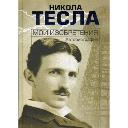 Мемуары, биографии деятелей науки, книга Мои изобретения. Автобиография купить по скидке