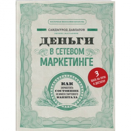 Маркетинг. Реклама, книга Деньги в сетевом маркетинге. Как заработать состояние, не имея стартового капитала купить по скидке