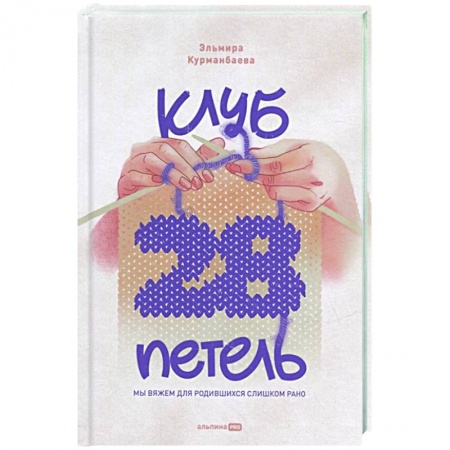 Вязание, книга Клуб '28 петель'. Мы вяжем для родившихся слишком рано купить по скидке