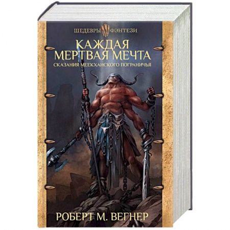 Зарубежное фэнтези, книга Сказания Меекханского пограничья. Каждая мертвая мечта купить по скидке