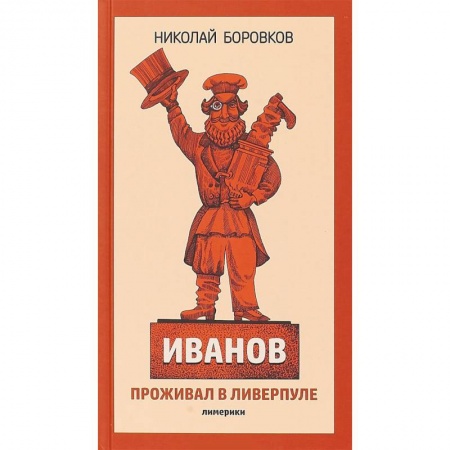 Русская поэзия для детей, книга Иванов проживал в Ливерпуле. Лимерики купить по скидке