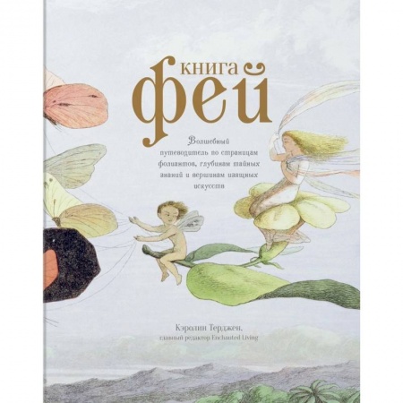 Эпос и фольклор, книга Книга Фей. Волшебный путеводитель по страницам фолиантов, глубинам тайных знаний и вершинам изящных искусств купить по скидке