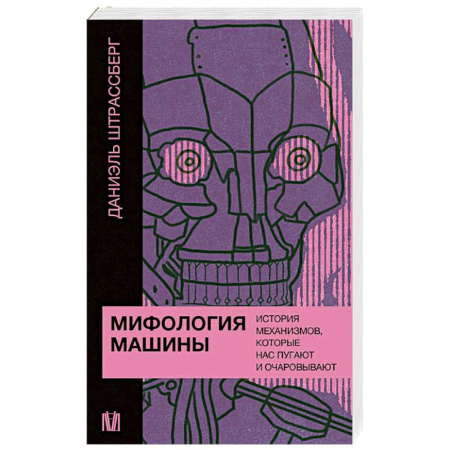 История философии, книга Мифология машины. История механизмов, которые нас пугают и очаровывают купить по скидке