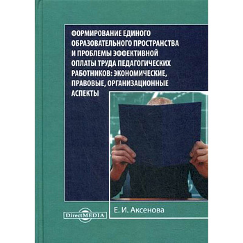 Формирование единого образовательного пространства и проблемы эффективной оплаты труда педагогических работников: экономические, правовые, организационные аспекты
