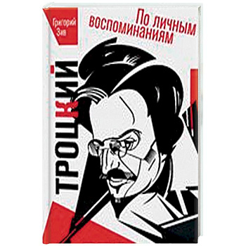 Троцкий. По личным воспоминаниям