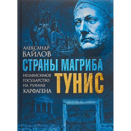 История отдельных зарубежных стран, книга Страны Магриба. Тунис. Независимое государство на руинах Карфагена купить по скидке