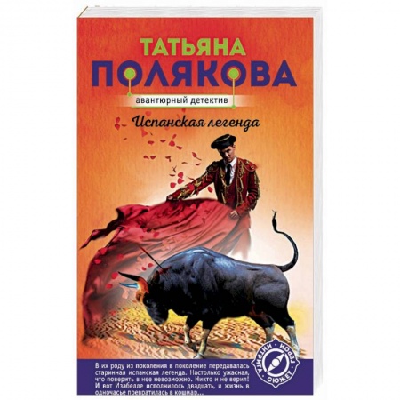 Отечественный женский детектив, книга Испанская легенда купить по скидке