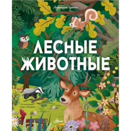 Животный и растительный мир, книга Лесные животные купить по скидке
