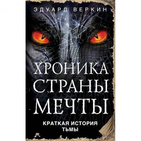 Русское фэнтези, книга Краткая история Тьмы купить по скидке