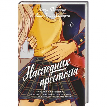 Зарубежный любовный роман, книга Наследник престола купить по скидке