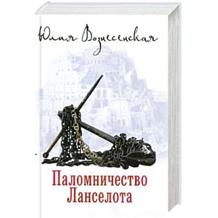 Русская классика, книга Паломничество Ланселота купить по скидке