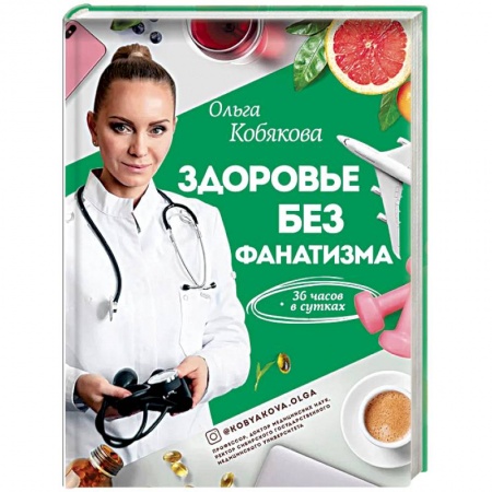 Популярная и нетрадиционная медицина, книга Здоровье без фанатизма: 36 часов в сутках купить по скидке