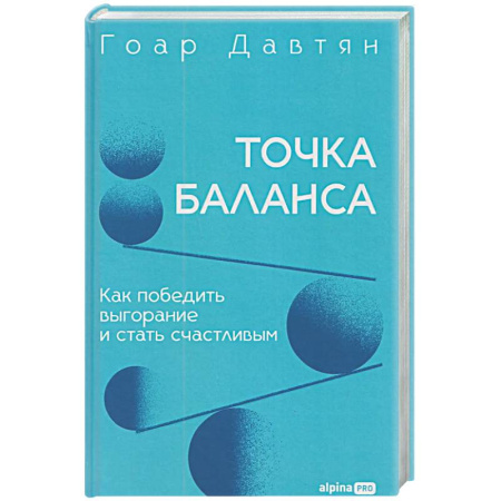 Достижение успеха в жизни, книга Точка баланса. Как победить выгорание и стать счастливым купить по скидке