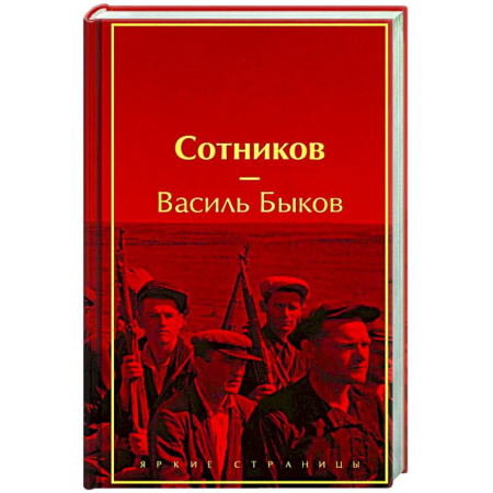 Русская современная проза, книга Сотников купить по скидке