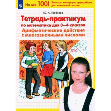 Математика. Алгебра. Геометрия, книга Математика. 3-4 классы. Тетрадь-практикум. Арифметические действия с многозначными числами. ФГОС купить по скидке