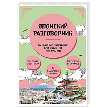 Японский разговорник Японский разговорник