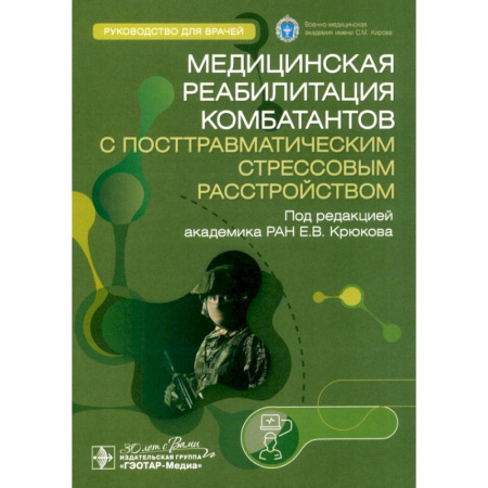 Другие виды специальной медицины, книга Медицинская реабилитация комбатантов с посттравматическим стрессовым расстройством. Руководство купить по скидке