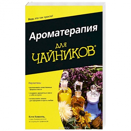 Красота и здоровье, книга Ароматерапия для 'чайников' купить по скидке