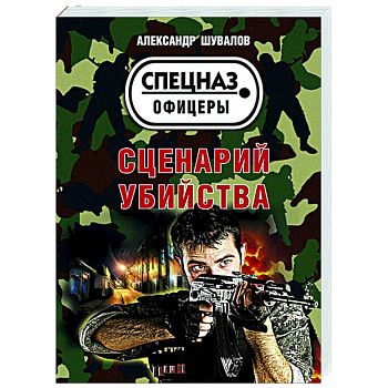 Сценарий убийства