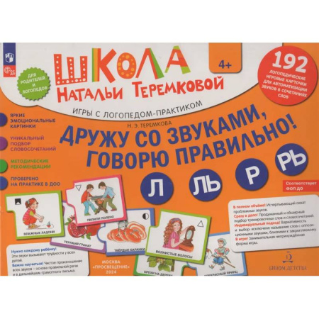 Дидактический материал для логопедов, книга Дружу со звуками, говорю правильно! Л, ЛЬ, Р, РЬ . Комплект логопедических игровых карточек для автоматизации звуков в сочетаниях слов купить по скидке