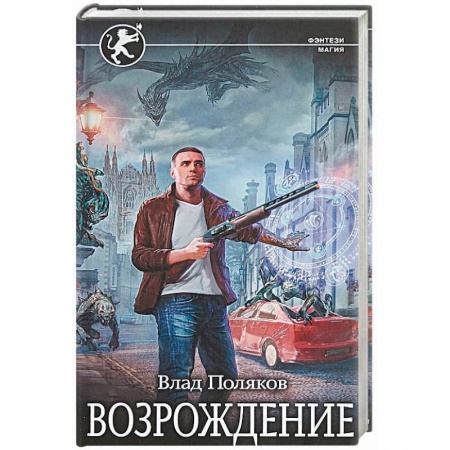 Боевая фантастика, книга Возрождение купить по скидке