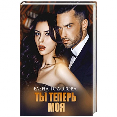 Отечественный любовный роман, книга Ты теперь моя купить по скидке
