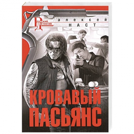 Отечественный мужской детектив, книга Кровавый пасьянс купить по скидке