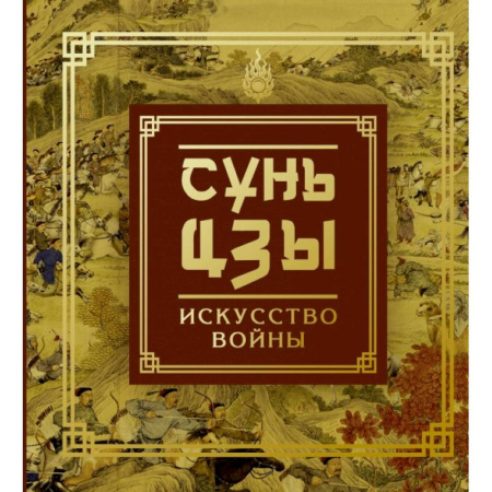 Социология, книга Сунь-Цзы. Искусство войны купить по скидке