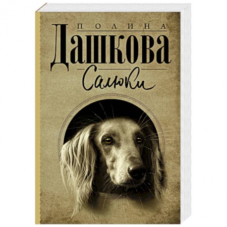 Отечественный женский детектив, книга Салюки купить по скидке