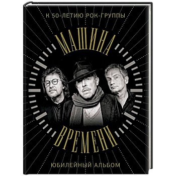 Машина Времени. К 50-летию группы. Юбилейный альбом