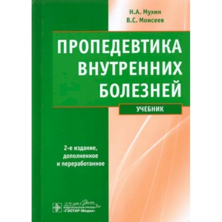 Органы дыхания. Туберкулез. Астма, книга Пропедевтика внутренних болезней. Учебник купить по скидке