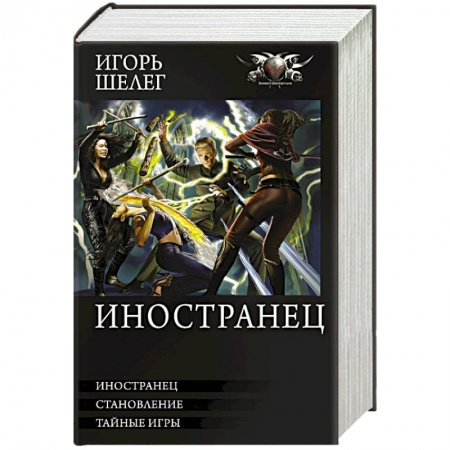 Мистика, ужасы, книга Иностранец купить по скидке