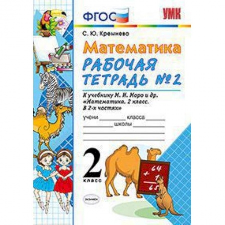 Математика. Алгебра. Геометрия, книга Математика. 2 класс. Рабочая тетрадь №2. К учебнику Моро М.И. 'Математика. 2 класс'. ФГОС купить по скидке