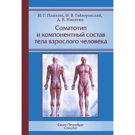 Анатомия. Физиология, книга Соматотип и компонентный состав тела взрослого человека. 2-е издание купить по скидке
