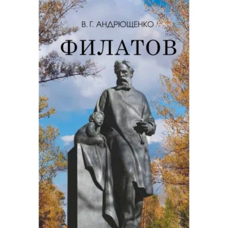 Мемуары, биографии деятелей культуры, искусства, книга Филатов купить по скидке