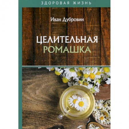 Питание при заболеваниях, книга Целительная ромашка купить по скидке