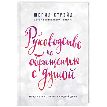 Руководство по обращению с душой. Мудрые мысли на каждый день