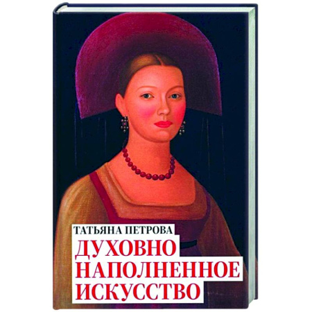 Теория и история музыки, книга Татьяна Петрова. Духовно наполненное искусство купить по скидке