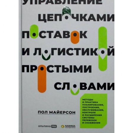 Книги, книга Управление цепочками поставок и логистикой  - простыми словами. Методы и практика планирования, построения, обслуживания, контроля и расширения систем купить по скидке
