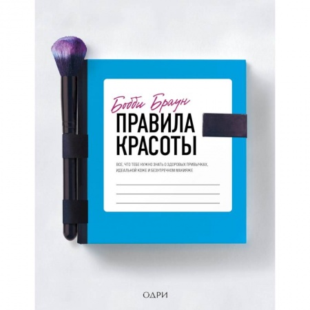 Макияж, книга Бобби Браун. Правила красоты. Все, что тебе нужно знать о здоровых привычках, идеальной коже и безупречном макияже купить по скидке