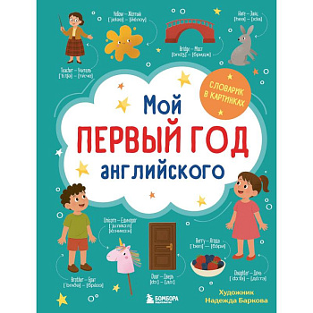 Мой первый год английского. Словарик в картинках Мой первый год английского. Словарик в картинках