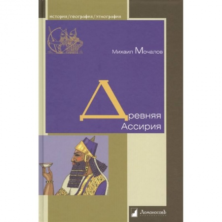 Всемирная история, книга Древняя Ассирия купить по скидке